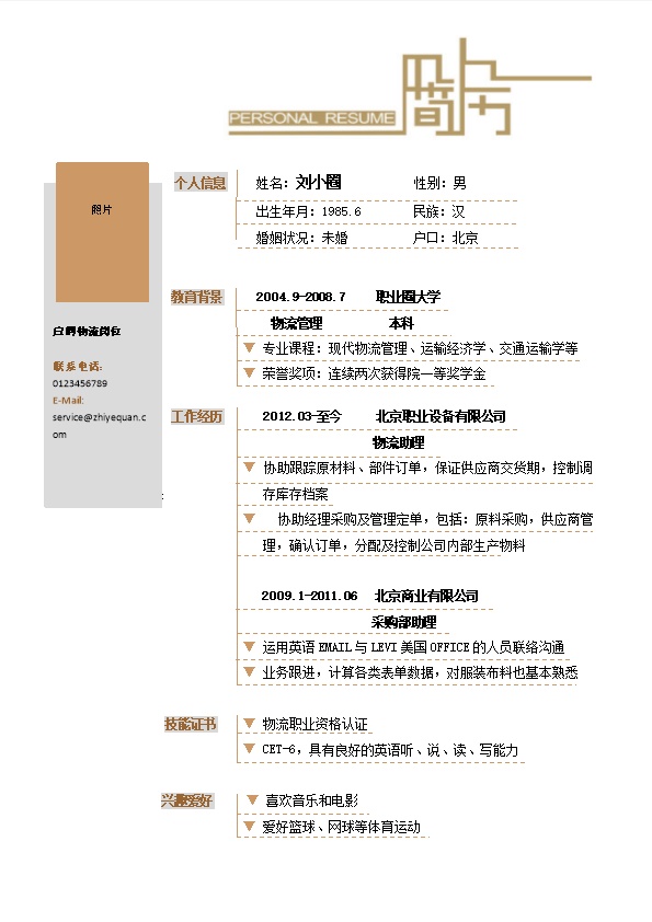 1817_物流简历模版彩色简洁  - 物流运输简历模板
